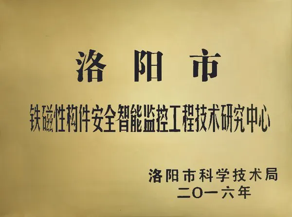 洛阳市工程技术研究中心