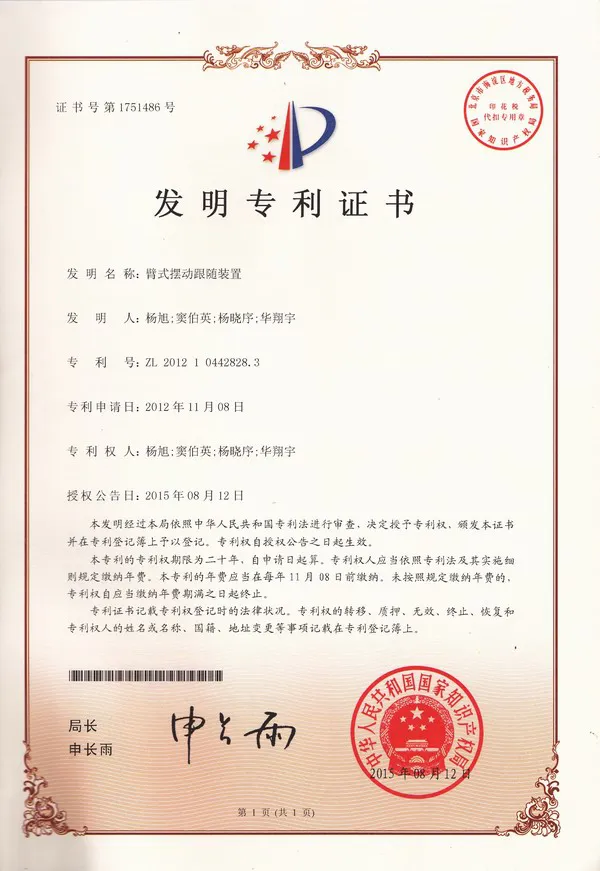 发明--臂式摆动跟随装置