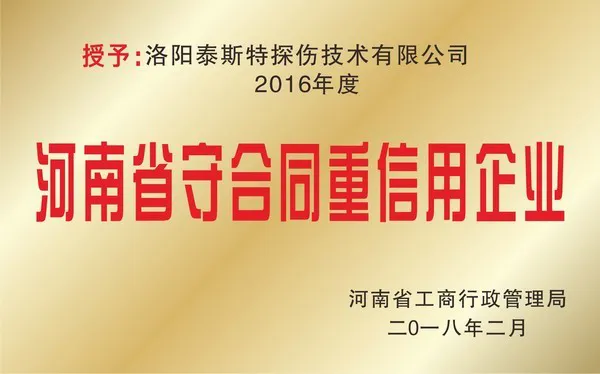 河南省守合同重信用企业