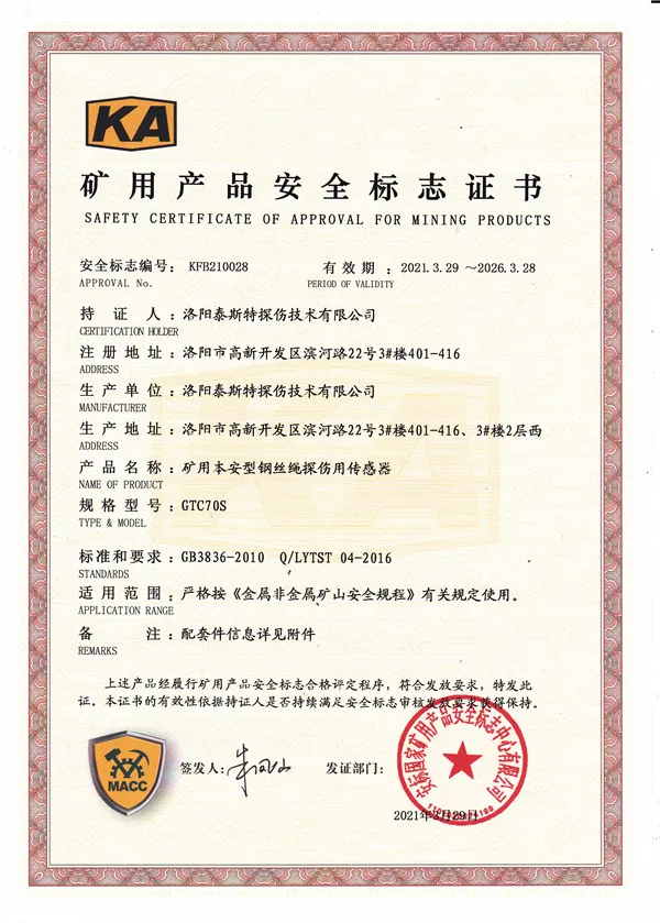 矿用产品安全标志证书GTC70S