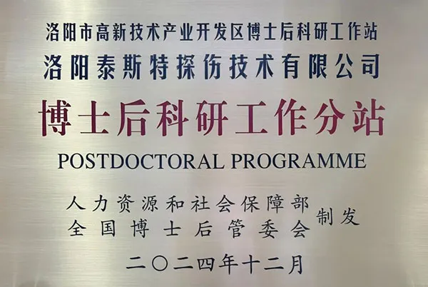 泰斯特博士后工作站