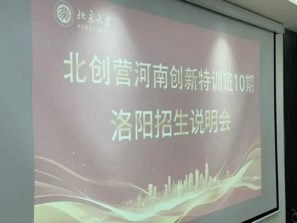 北京大学创业训练营河南创新特训班（第十期）洛阳招生说明会